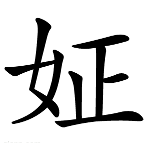 姃